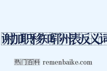 谢加职移知郓州表反义词是什么意思的图片